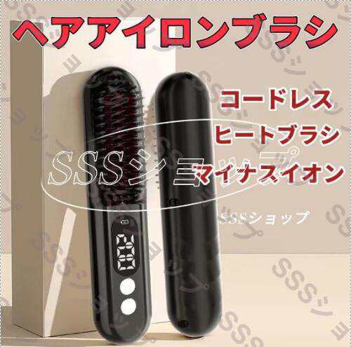 コードレス ヘアアイロンブラシ マイナスイオン ヒートブラシ USB充電式 ヘアアイロン ブラシ リンプヒートプロ コードレスヘアアイロン 7,535円