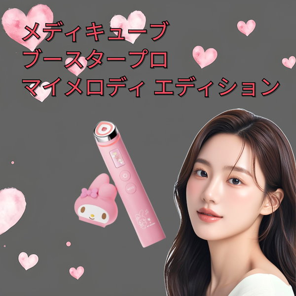最終価格【新品未開封品】Meducube × マイメロディ ブースタープロ Qoo10] メディキューブ [My Melody Edition] : 美容・健康家電