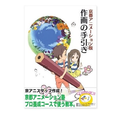 Qoo10] 京都アニメーション版 作画の手引き : 本