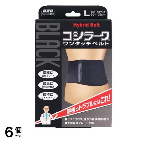 山田式 ブラックコシラーク ワンタッチベルト 1枚 (Lサイズ) 6個セット