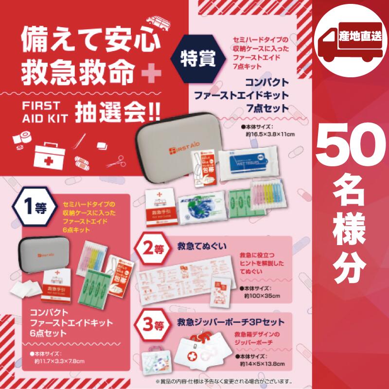 【ﾒｰｶｰ直送】備えて安心救急救命抽選会50人用 ( 抽選箱 抽選器 販促品 人気 敬老会 プレゼント イベント プレゼント グッズ 景品 販促 雑貨 )