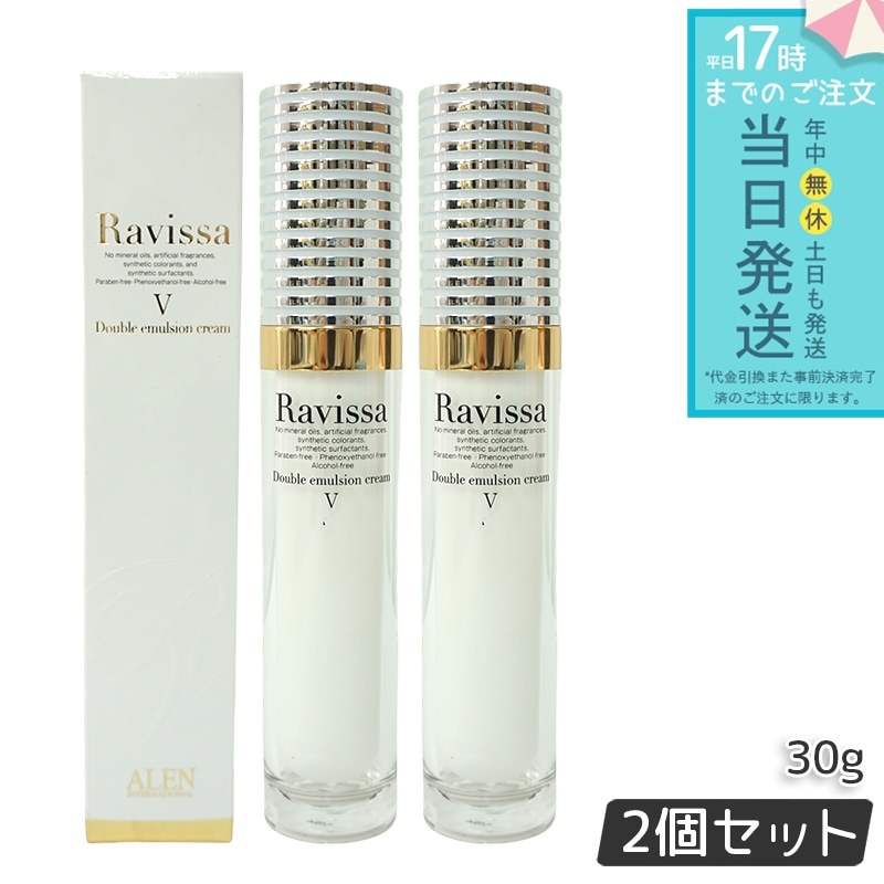 ラヴィーサ ダブルエマルションクリーム 30g 2個セット ALEN Ravissa スキンケア 濃密浸透 うるおい エイジングケア 美容クリーム 顔 保湿