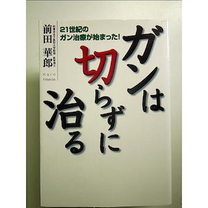 ガンは切らずに治る: 21世紀のガン治療が始まった! 単行本