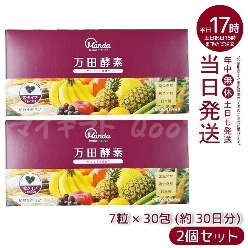 【2個セット】 万田酵素 粒タイプ MULBERRY マルベリー 分包 7粒30袋 (約30日分)