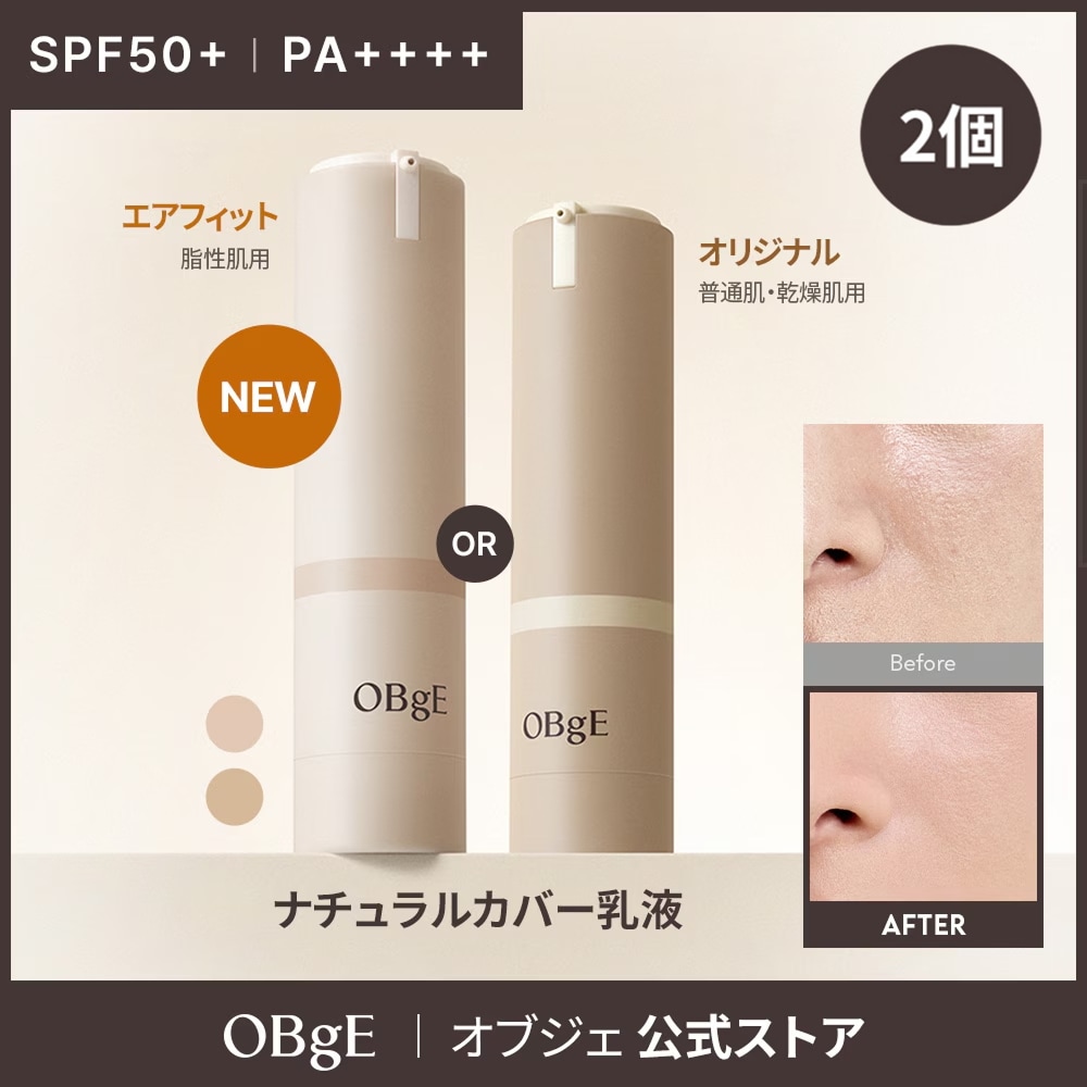 Qoo10] オブジェ 【2個セット】【毛穴カバー・白浮きなし】