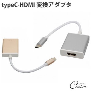 【本日のイベント】Type-C HDMI 変換アダプタ タイプC USB3.1 アルミ USB-C パソコン タブレット ディスプレイ ノートパソコン最安値挑戦！