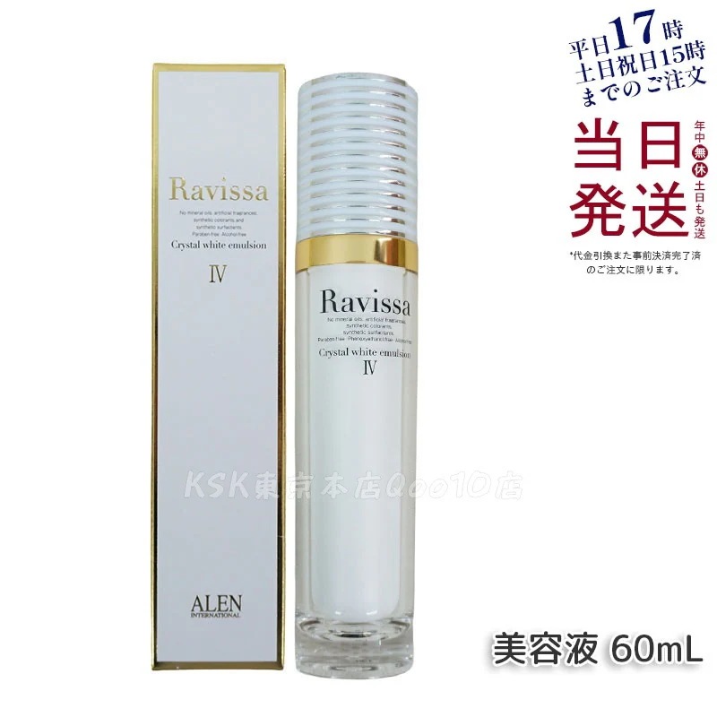 ラヴィーサ クリスタルホワイトエマルション 60ml 高機能 美 白 美容液 ALEN アレン 保湿 乾燥肌 敏感肌 角質 うるおい 潤い ハリ ツヤ キメ 透明感 Ravissa