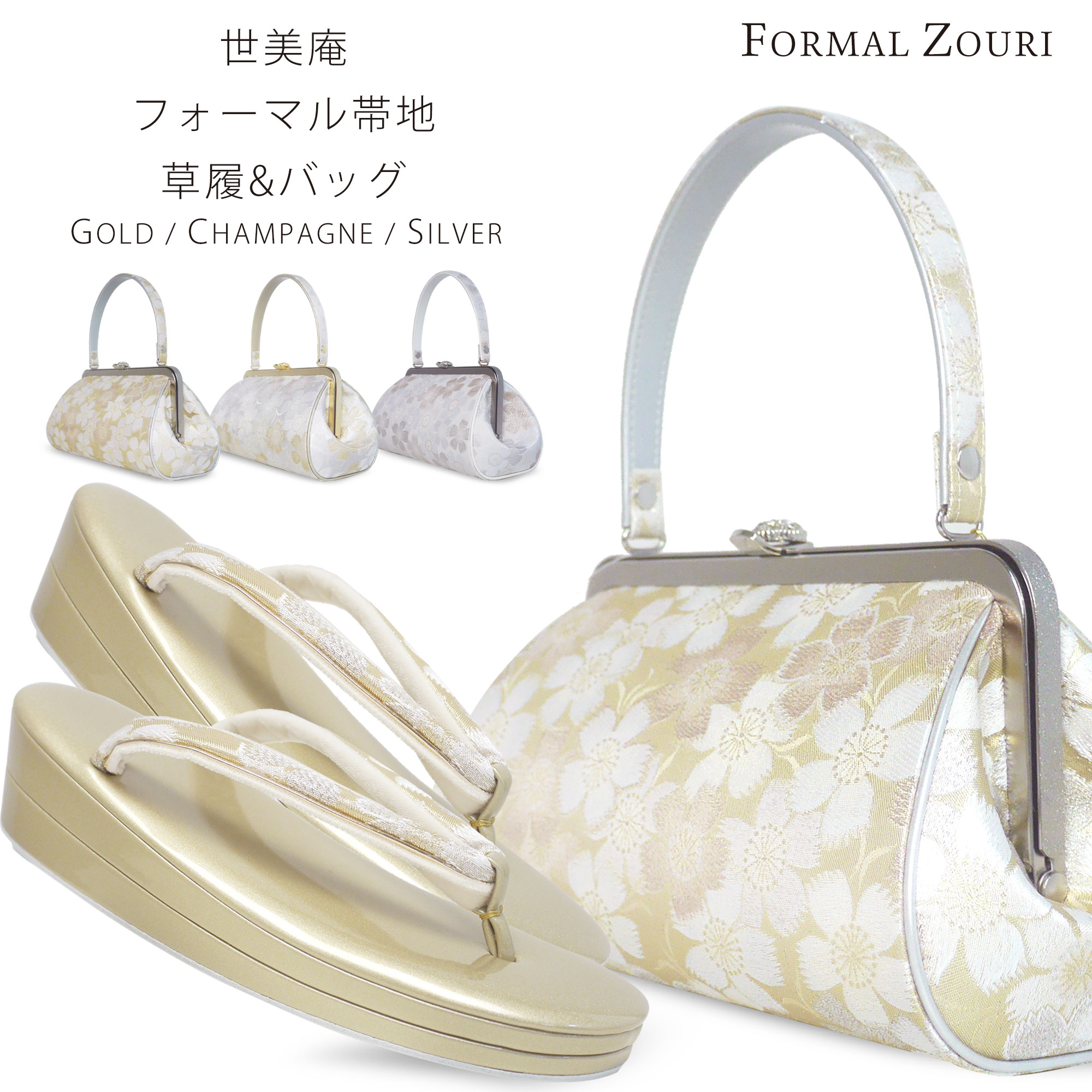 世美庵 ブランド フォーマル 高級 帯地 草履 バッグ セット 選べる 3色 金 銀 ゴールド シルバー シャンパン フリーサイズ Lサイズ 桜 光沢有り 日本製