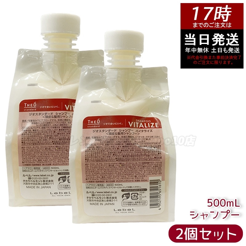 【2個セット】ルベル ジオスタンダード シャンプー バイタライズ 500mL 頭皮ケア 低刺激 低刺激処方 頭皮の乾燥対策 フケ・かゆみ対策 皮脂汚れをすっきり洗浄 さっぱりとした使用感