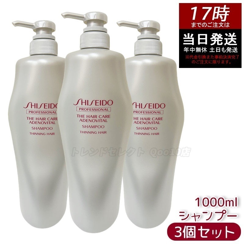 【お得3個セット】資生堂 アデノバイタル シャンプー 1000ml スカルプケア 頭皮ケア ヘアケア ボリュームケア ハ リコシ 薄毛対策