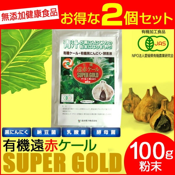 遠赤青汁 有機遠赤ケール SUPPER GOLD 100g 2袋セット 2210-2