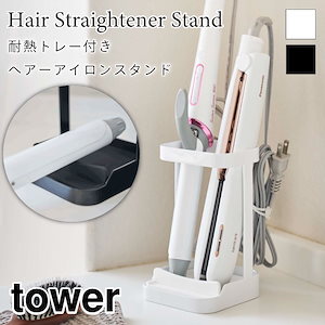 tower 耐熱トレー付き ヘアーアイロンスタンド タワー 5062 5063 山崎実業