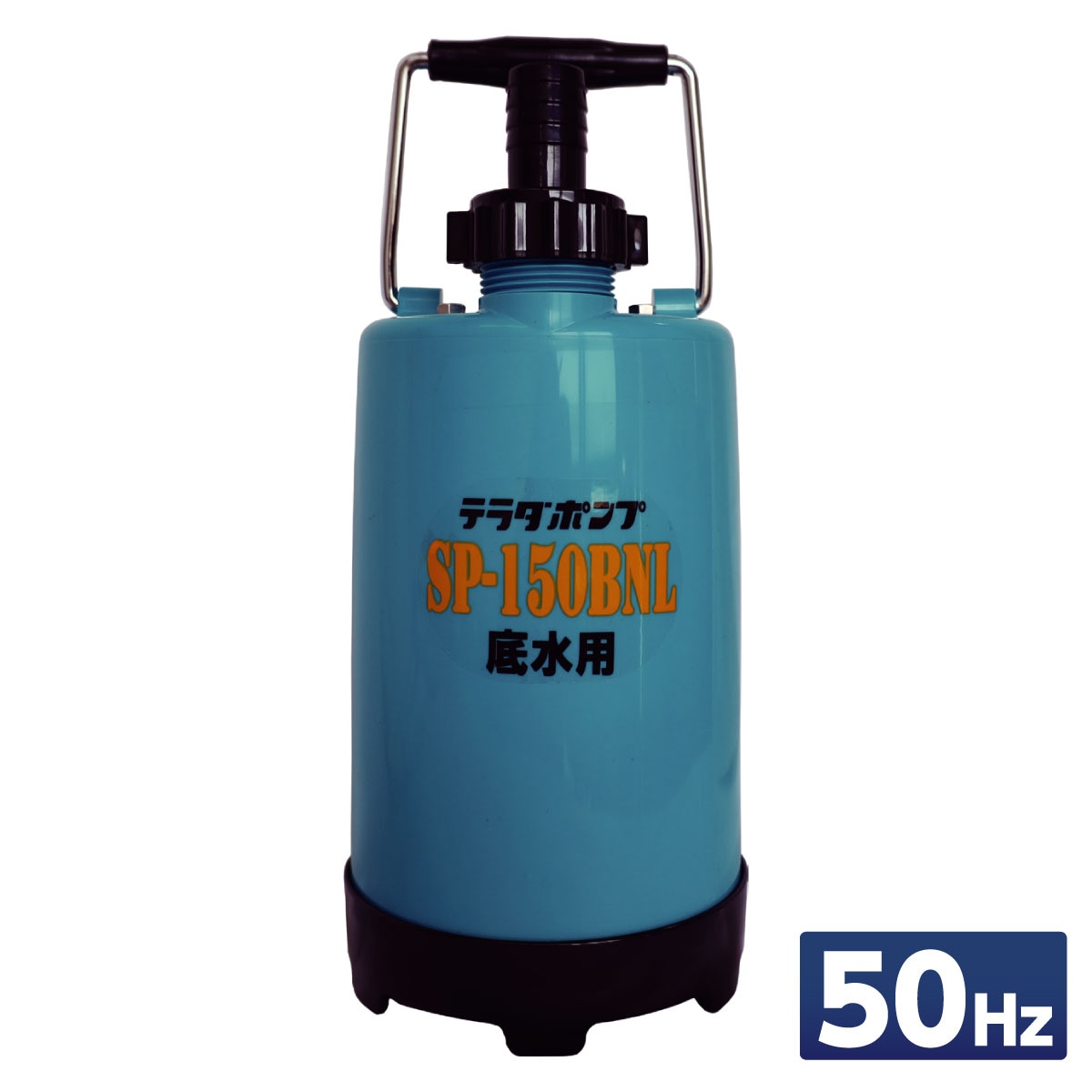 寺田ポンプ 小型 底水用水中ポンプ 50Hz(東日本) SP-150BNL50　軽量 スリム 散水 水害 浸水 排水