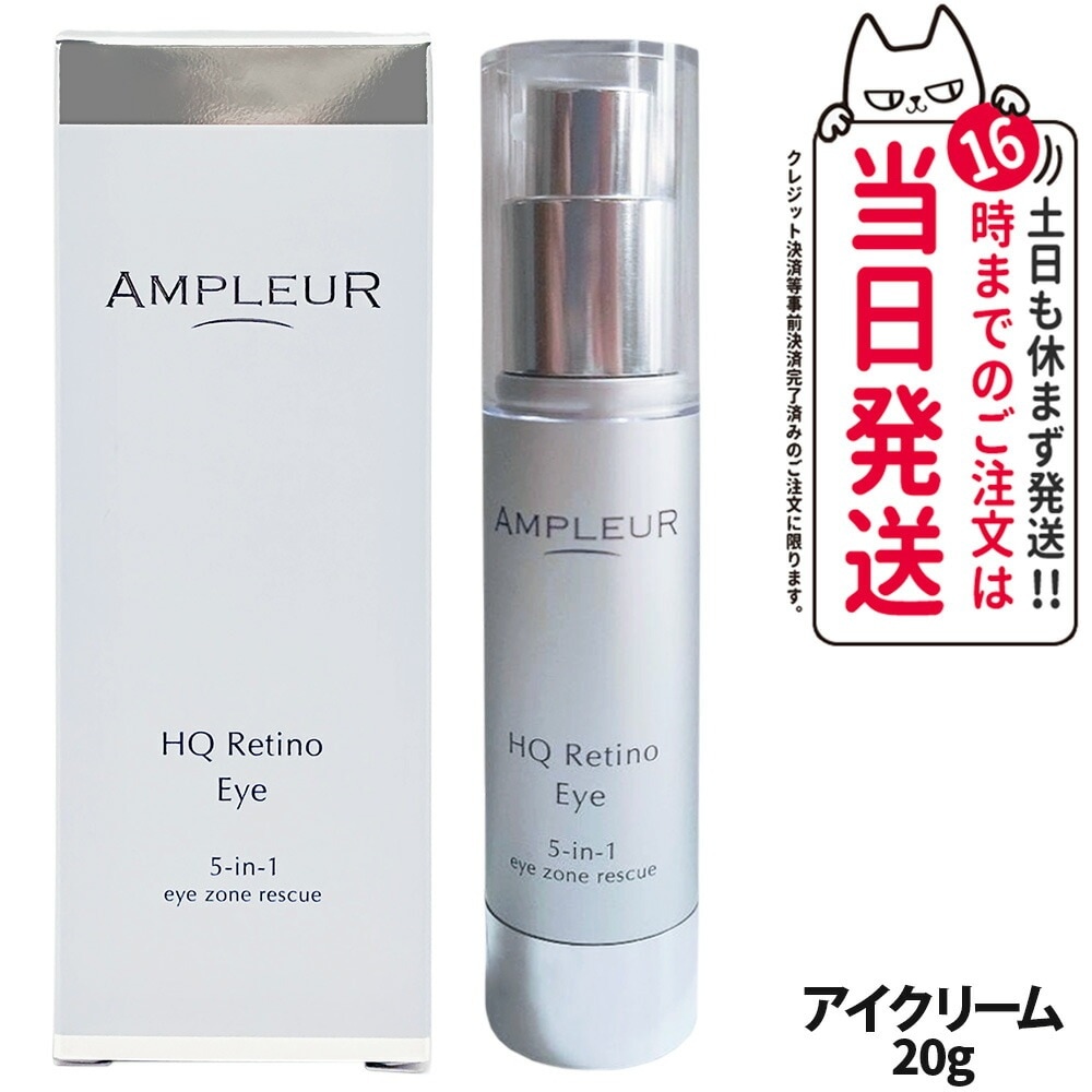 【国内正規品】AMPLEUR アンプルール HQR アイクリーム 目元用クリーム 目元ケア スキンケア 美容液 保湿 20g