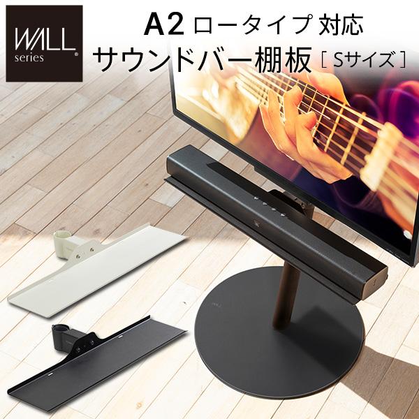 WALL SEVENSTAND セブンスタンド A2ロータイプ対応 サウンドバー棚板 Sサイズ 幅60cm WALLオプション 白 ホワイト 黒 ブラック