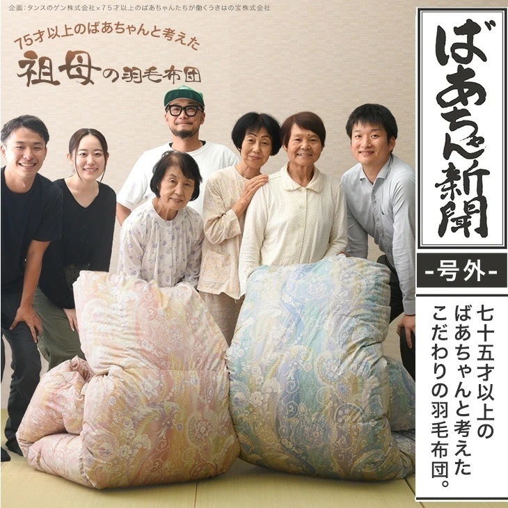 日本製 羽毛布団 シングル セミダブル ダブル コインランドリーで 洗える 75才以上のばあちゃんと開発 祖母の羽毛布団 ばあちゃん新聞 ホワイトダックダウン93％ 二層キルト 60サテン 綿100％ 25,549円