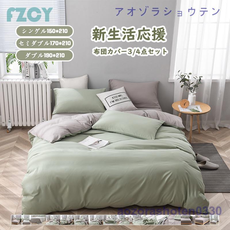 短納期 布団カバー 3点セット シングル ボックスシーツ 寝具カバーセット 枕カバー 柔らかい 肌に優しい 洋式和式兼用 ベッド用 洗える 北欧 掛け布団カバー 無地