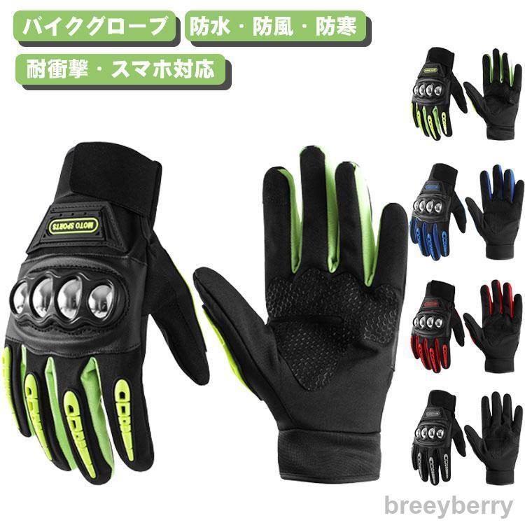 【即納】バイク グローブ バイクグローブ オートバイグローブ 冬 防水 防風 防寒 スマートフォン対応 滑り止め タッチパネル 冬用 メンズ 2輪車 モトクロ
