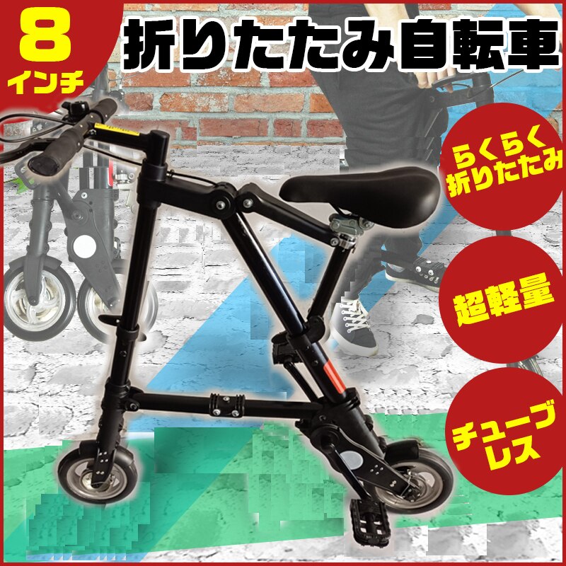 超軽量 折りたたみ自転車 チューブレス仕様 折りたたみ 自転車 超軽量 ブラック 折り畳み 8 イン