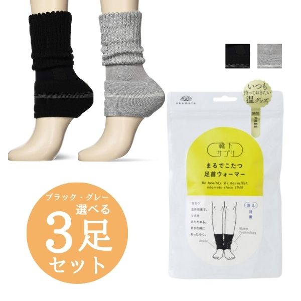 まるでこたつ 足首ウォーマー 靴下サプリ okamoto ブラック グレー 選べる3足セット 633-971 レディース FREEサイズ
