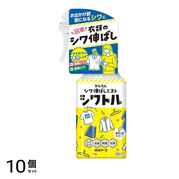 衣類のシワ伸ばしミスト シワトル 300mL 10個セット
