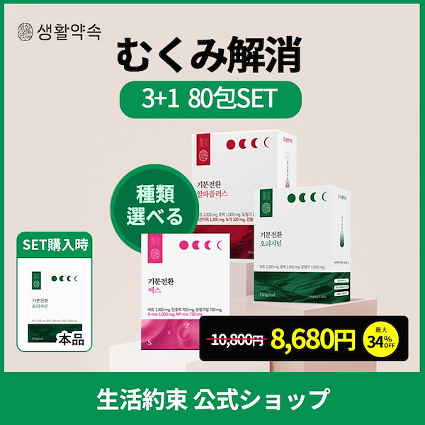 ⭐️未使用⭐️ 気分転換S 3箱セット むくみ ダイエット Qoo10] 生活約束 【3箱(60包)】 生活約束 気分転換