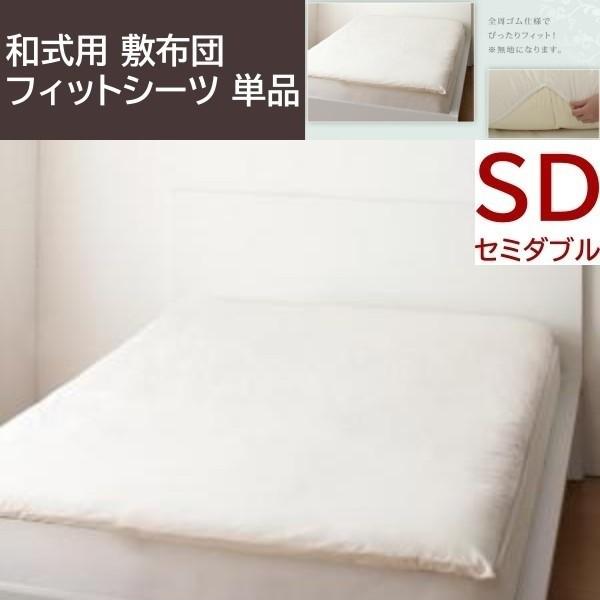 和式用フィットシーツ セミダブル単品 敷布団カバー ボーダーデザイン 日本製 綿100％ 洗える 来客布団 敷布団カバー単品