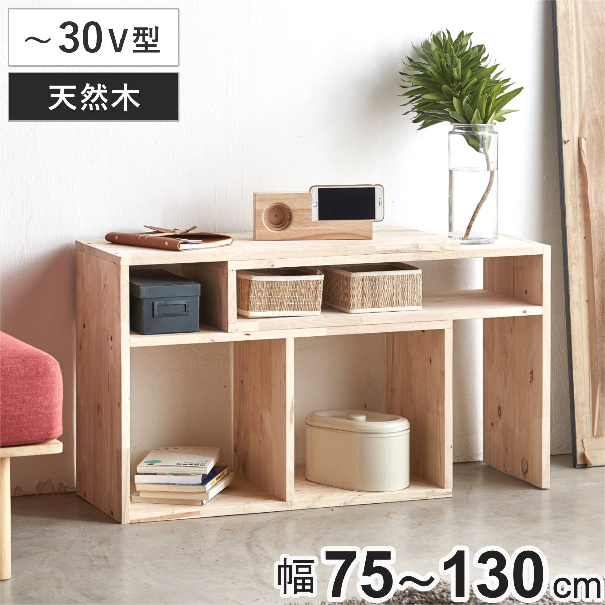 伸縮テレビボード 幅75ー130cm ラバーウッド 無垢材 テレビ台 テレビボード ラック 伸縮 天然木 NATURAL SIGNATURE 木製 シンプル AVボード 飾り棚 棚 コーナー
