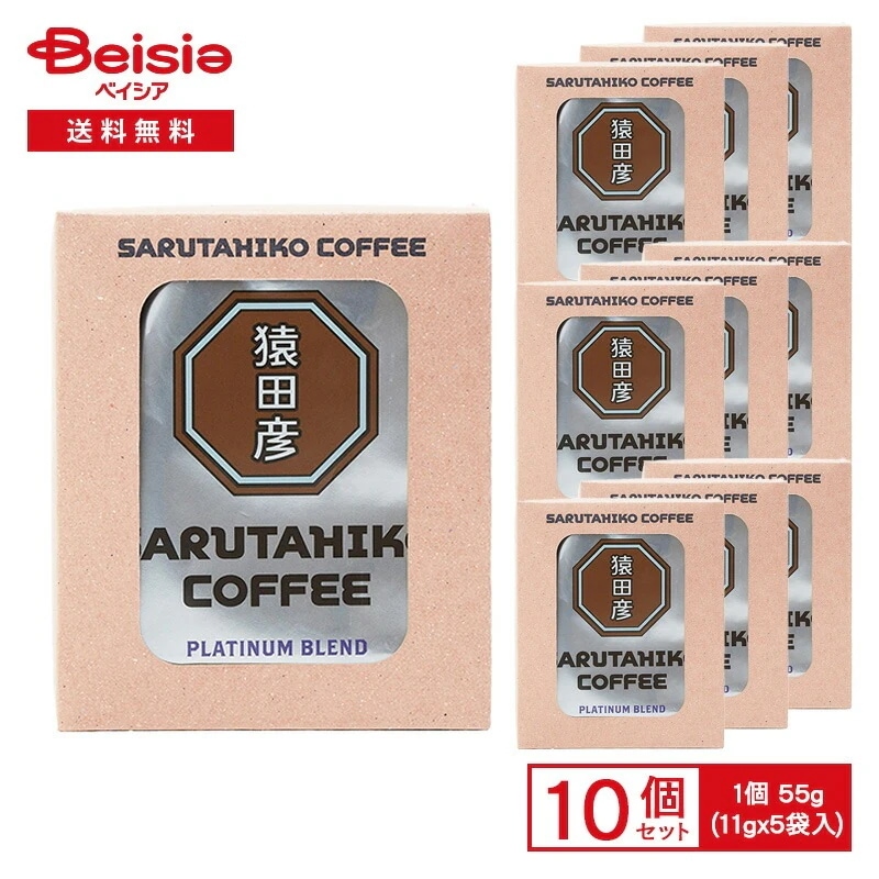 猿田彦珈琲 猿田彦 プラチナブレンド ドリップバッグ 55g（11g×5袋入）×10個 ドリップバッグ プラチナ コーヒー 深煎り 中細挽き インスタント 個包装 お手軽 プレゼント まとめ買い