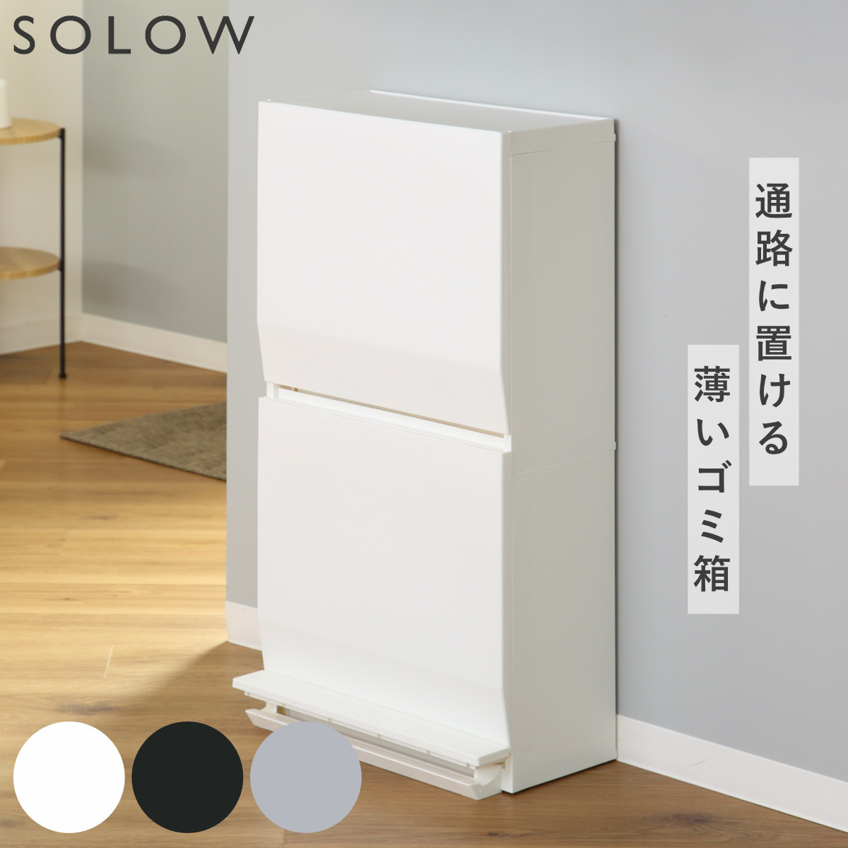 ゴミ箱 SOLOW 通路で使えるペダル分別ストッカー 45L 2段 ごみ箱 45リットル ソロウ ペダル式 フラップ式 ふた付き 分別 キャスター付き スリム 幅45 キッチン 角型 ホワイト