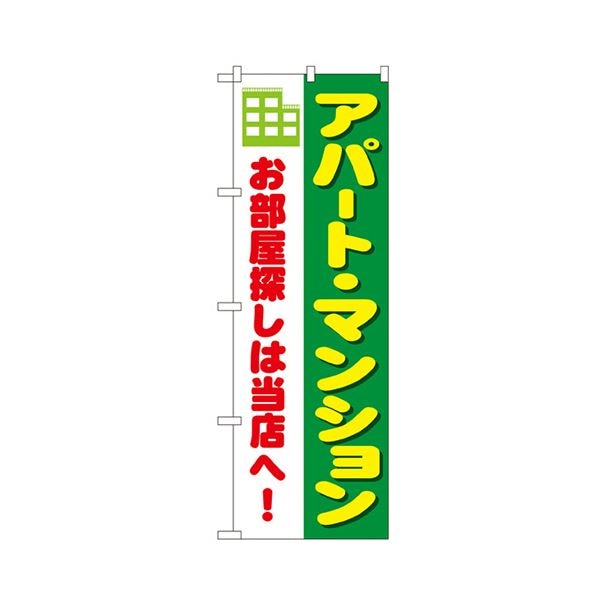 アパートマンション のぼりNo.1464 1枚