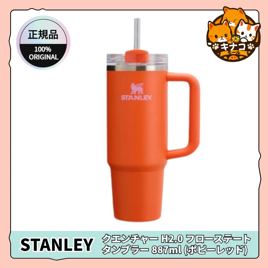 【正規品】クエンチャー H2.0 フローステート タンブラー 887ml (ポピーレッド)