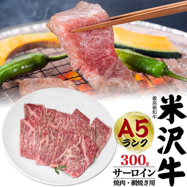 最高級 A5ランク 米沢牛 サーロイン 網焼き焼肉用 300g