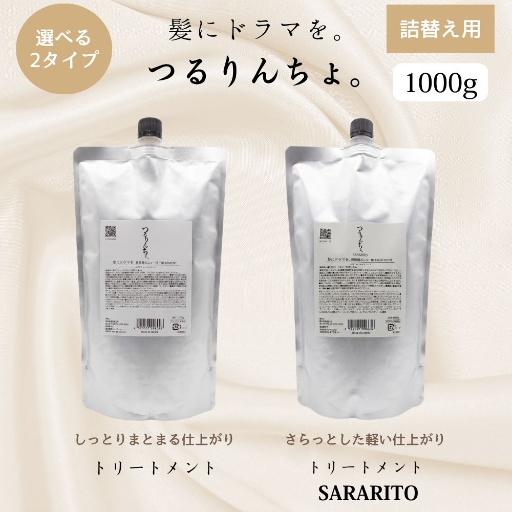 つるりんちょ トリートメント 詰め替え 1000g 選べる2タイプ サロン 美容室専売 プロ用 ヘアサロン ダメージ ブリーチ