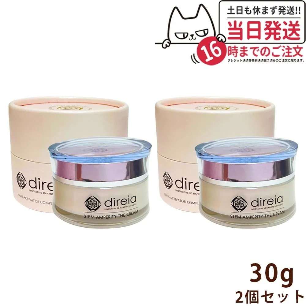【2個セット】Direia ディレイア クリーム 30g ステム アンペリティ ザ クリーム 美容 潤い ヒト幹細胞培養液 Stem Amperity The Cream