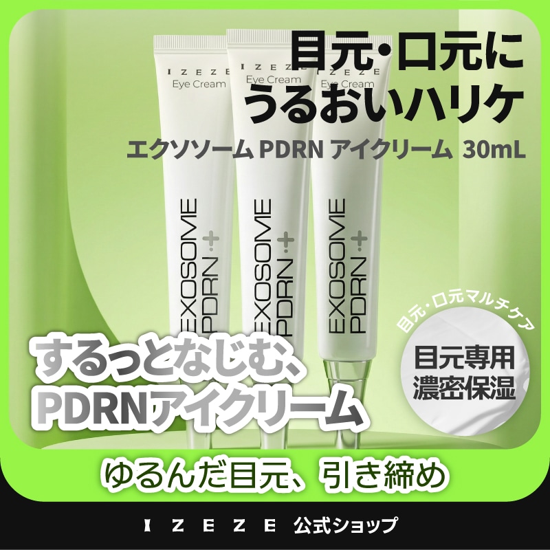 エクソソーム PDRN ファーミング アイクリーム 30ml リフトアップ 弾力 6種のシワ改善 アイバッグ クマ ほうれい線 ヴィーガン 臨床完了
