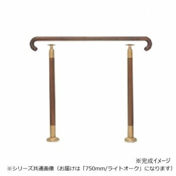 シロクマ　玄関用手すり ライトオーク GK-102　750mm
