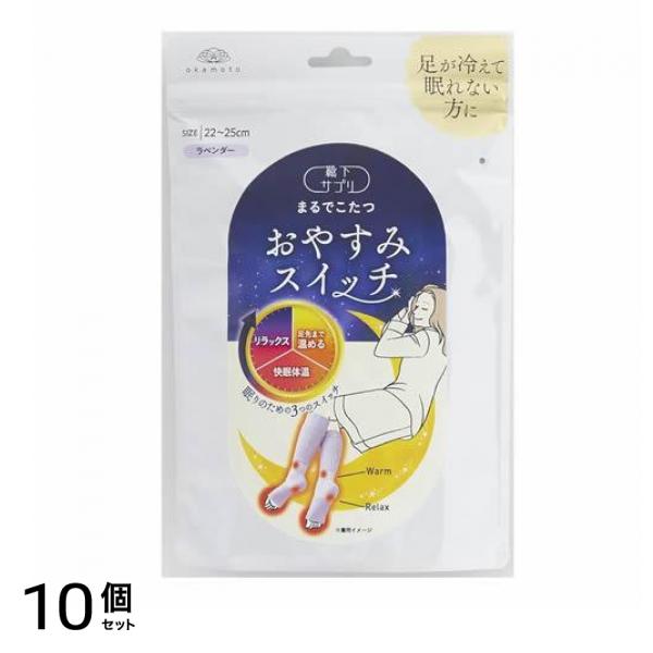 靴下サプリ まるでこたつ おやすみスイッチ 22～25cm ラベンダー 1足入 10個セット