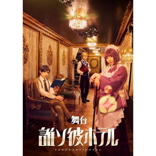 生田輝 ／ 【BD】舞台「誰ソ彼ホテル」(Blu-ray Disc) (Blu-ray) MOVC-444
