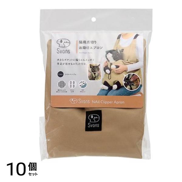 Svans猫用爪切りお助けエプロン ツイルベージュ 56cm 10個セット