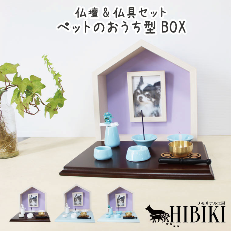 ペット仏壇 メモリアルフォトフレーム ペットのおうち型 ハウスBOX ナチュラルパープル メモリア