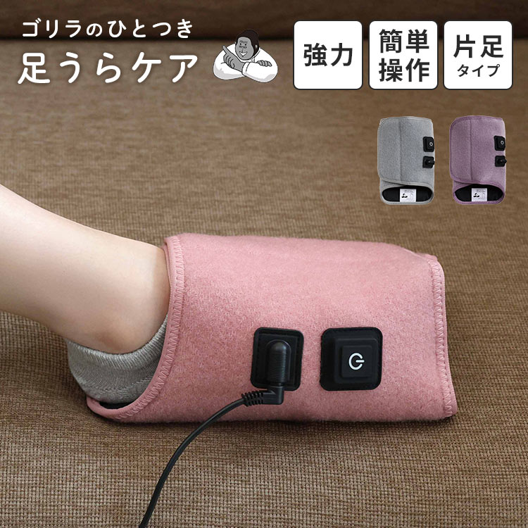 ゴリラのひとつき GRA-2401 GY 足裏 マッサージ機 足つぼ フットマッサージャー ツボ押し グッズ 電動 むくみケア フットケア 片足 コード式 疲労回復 血行 冷え