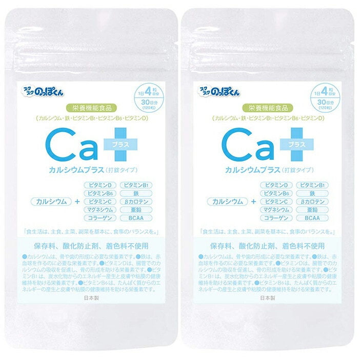 成長サプリ カルシウムプラス 打錠タイプ 2袋60日分 伸び盛り 身長 健康 13種の成長サポート栄養素 栄養機能食品