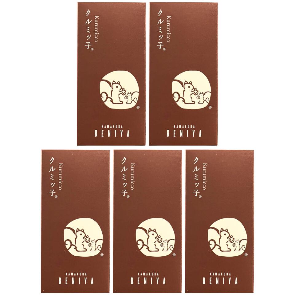 5個セット【5個入】鎌倉紅谷 クルミッ子 5個入り 手土産 お供え物 お菓子 銘菓 御年賀　御歳暮 くるみッ子 くるみっこ　送料無料