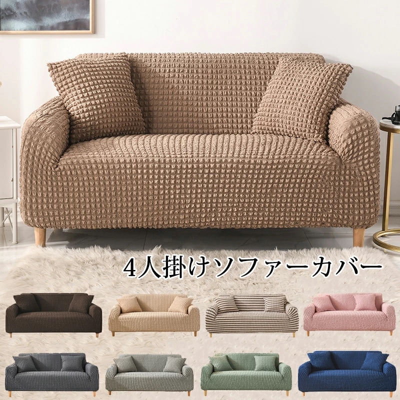 ソファーカバー 4人掛け 肘付き ソファカバー 無地 ぴったりフィット 替えカバー マルチカバー マルチクロス カーペット インテリア ストレッチ ふわふわ カウチカバー 保護カバー 水洗い 滑り