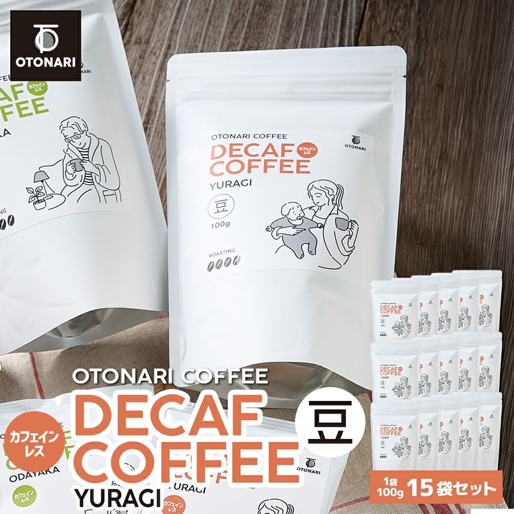 オトナリコーヒー YURAGI デカフェ カフェインレス （豆） 100g ×15個 コーヒー豆 coffee 珈琲 豆 自家焙煎