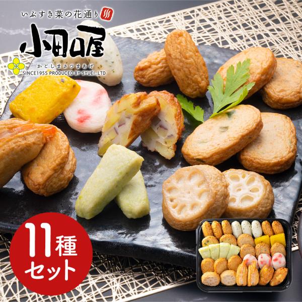 鹿児島 小田口屋 彩りさつま揚げ11種セット SISK