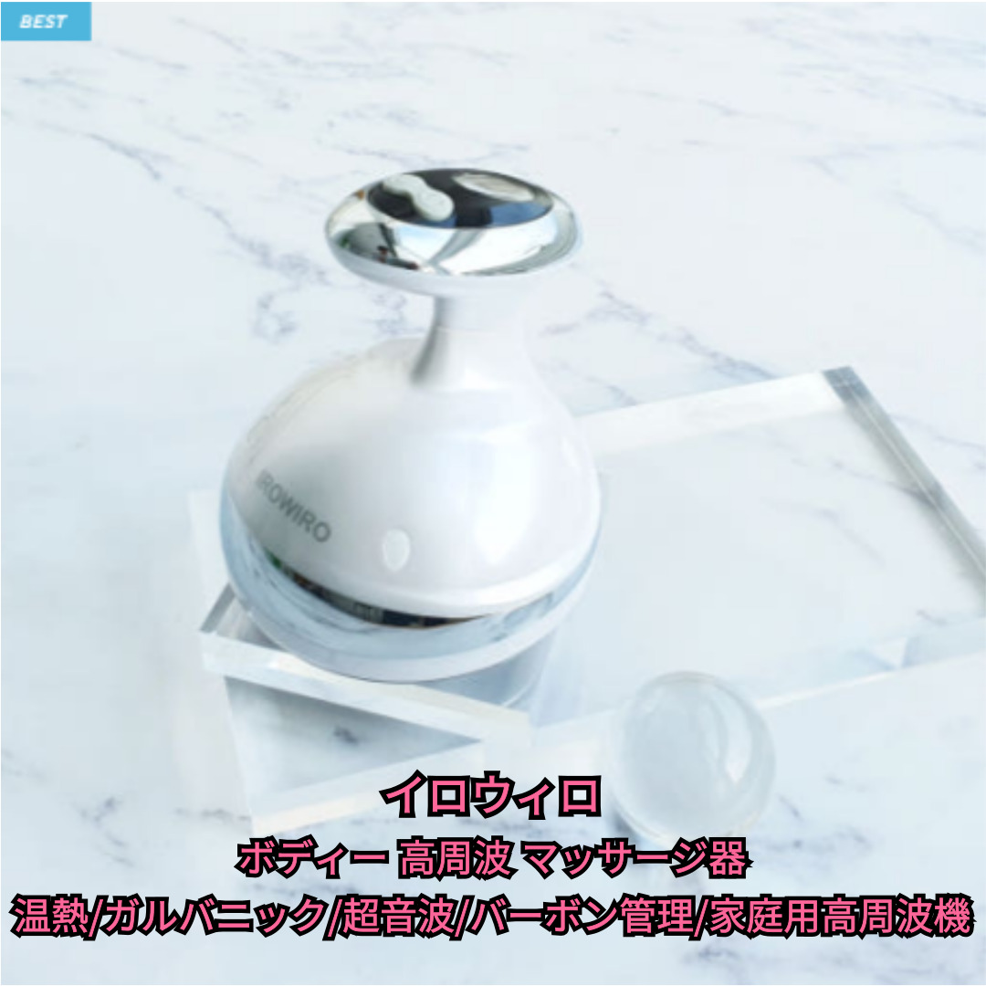 irowiro/ボディ 高周波マッサージ器 温熱 ガルバニック 超音波 バーボン管理 家庭用高周波器/ボディーマッサージ/家庭用マッサージ/韓国マシジ/高周波/韓国コスメ/韓国ガルバニック/セルライト