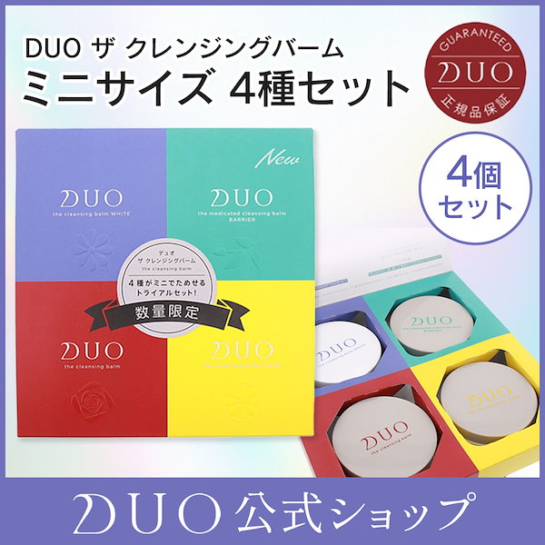 DUOザクレンジングバーム４個セット - スキンケア/基礎化粧品