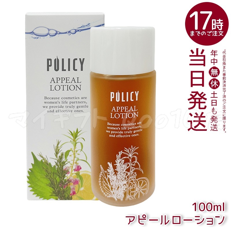 ポリシー アピールローション100ml 化粧水 ポリシー化粧品 敏感肌用化粧水 POLICY